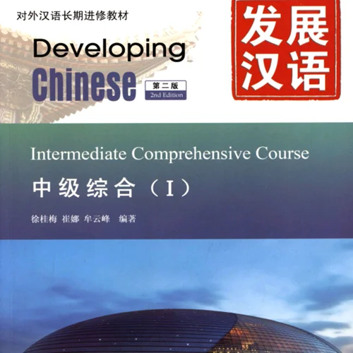کتاب زبان چینی Developing Chinese Intermediate Comprehensive Course 1