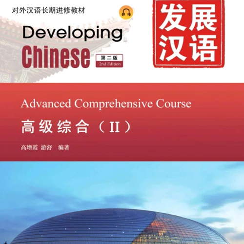 کتاب زبان چینی Developing Chinese Advanced Comprehensive Course 2