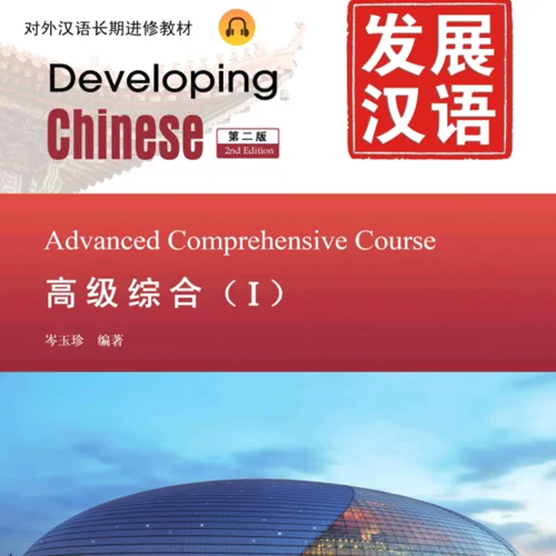 کتاب زبان چینی Developing Chinese Advanced Comprehensive Course 1